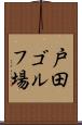 戸田ゴルフ場 Scroll