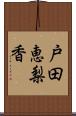 戸田恵梨香 Scroll