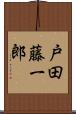 戸田藤一郎 Scroll