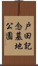 戸田記念墓地公園 Scroll