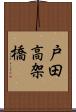 戸田高架橋 Scroll