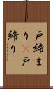 戸締まり(P) Scroll