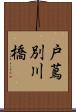 戸蔦別川橋 Scroll
