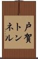 戸賀トンネル Scroll