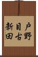 戸野目古新田 Scroll