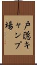 戸隠キャンプ場 Scroll