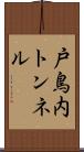 戸鳥内トンネル Scroll