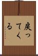 戻ってくる Scroll