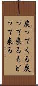 戻ってくる Scroll