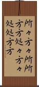 所々方々 Scroll