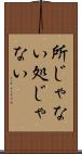 所じゃない Scroll