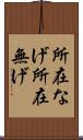 所在なげ Scroll