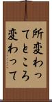 所変わって Scroll