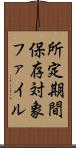 所定期間保存対象ファイル Scroll