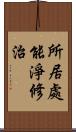 所居處能淨修治 Scroll