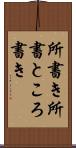 所書き Scroll