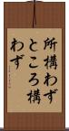 所構わず Scroll