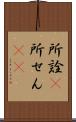 所詮(P) Scroll