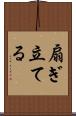 扇ぎ立てる Scroll