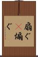 扇ぐ(P) Scroll