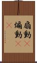 扇動(P) Scroll