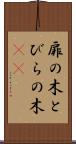 扉の木 Scroll