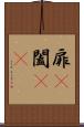 扉(P) Scroll