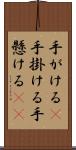 手がける(P) Scroll