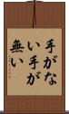 手がない Scroll