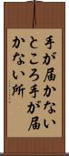 手が届かないところ Scroll