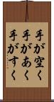 手が空く Scroll