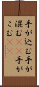 手が込む Scroll