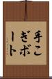 手こぎボート Scroll