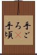 手ごろ(P) Scroll