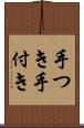 手つき Scroll