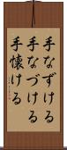 手なずける Scroll