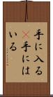 手に入る(P) Scroll
