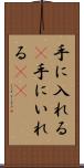 手に入れる(P) Scroll