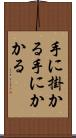 手に掛かる Scroll