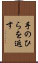 手のひらを返す Scroll