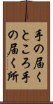 手の届くところ Scroll