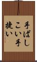 手ばしこい Scroll