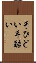 手ひどい Scroll