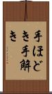 手ほどき Scroll