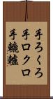 手ろくろ Scroll