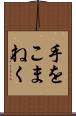 手をこまねく Scroll