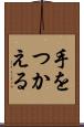 手をつかえる Scroll