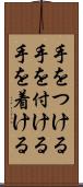 手をつける Scroll