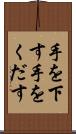 手を下す Scroll