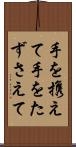手を携えて Scroll
